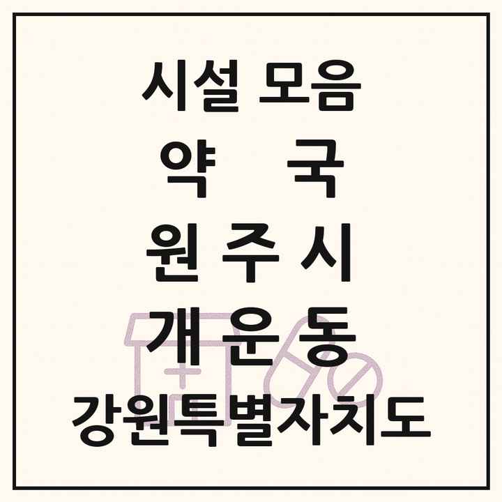 강원특별자치도 원주시 개운동 약국 목록